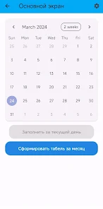 Календарь для выбора дня и формирования месячного табеля